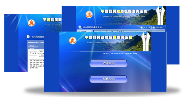 電子政務(wù)低保查詢系統(tǒng)