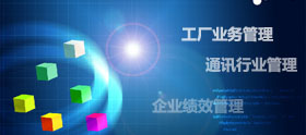行業(yè)軟件系統(tǒng)產(chǎn)品